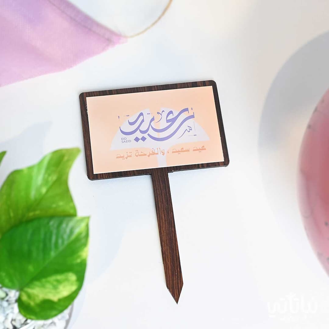 تغريسات العيد