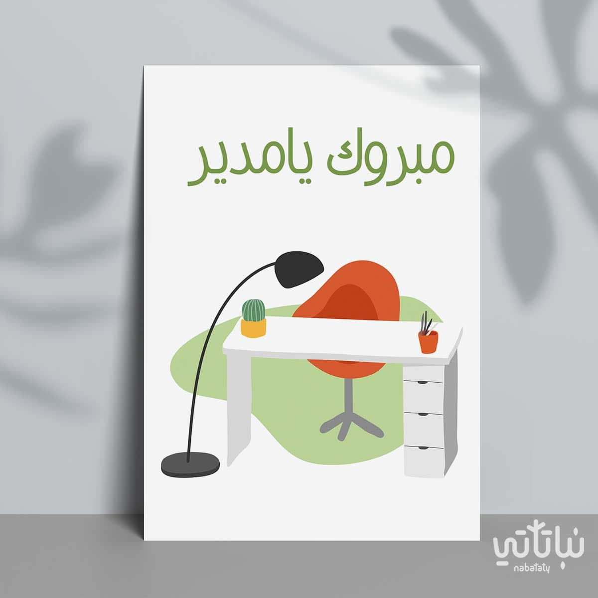 كرت اهداء مبروك يامدير