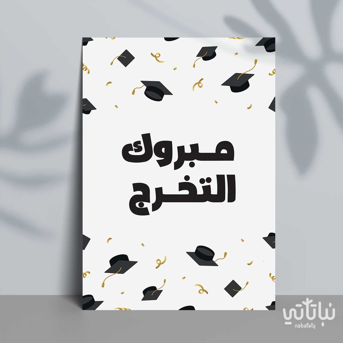 كرت اهداء مبروك التخرج 1