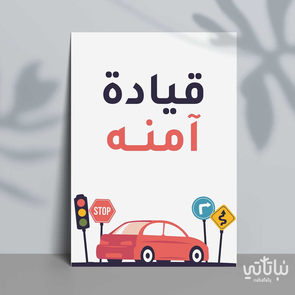 كرت قيادة آمنة