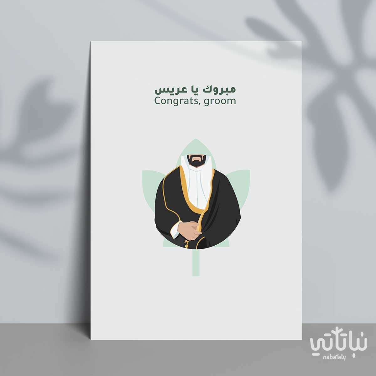 كرت مبروك يا عريس