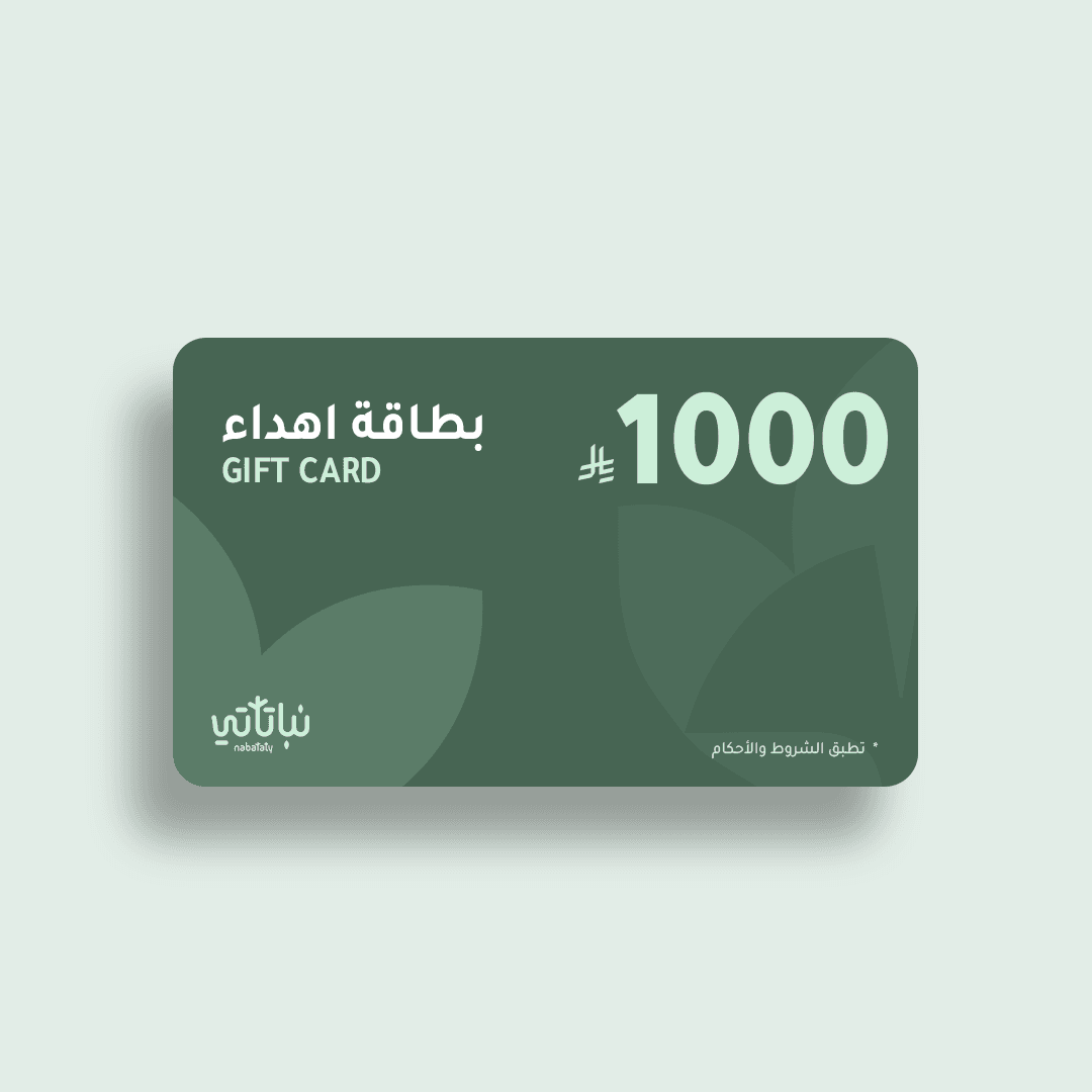 قسيمة شرائية رقمية لمشتريات من متجر نباتاتي بمبلغ 1000 ريال