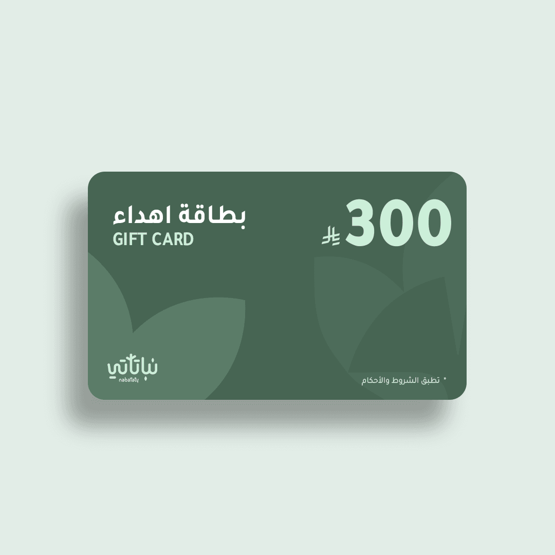 قسيمة شرائية رقمية لمشتريات من متجر نباتاتي بمبلغ 300 ريال