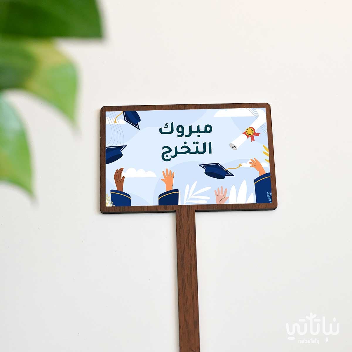 تغريسة التخرج 1