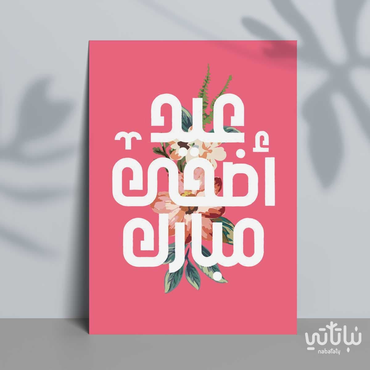 كرت عيد الاضحى 1