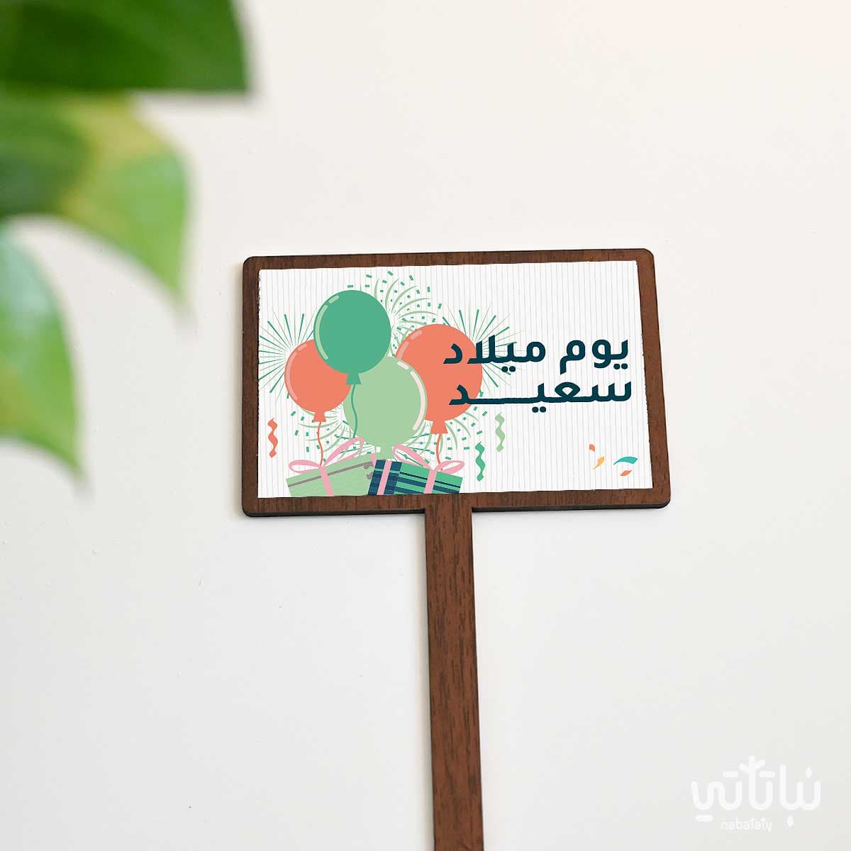 تغريسة يوم ميلاد سعيد 1