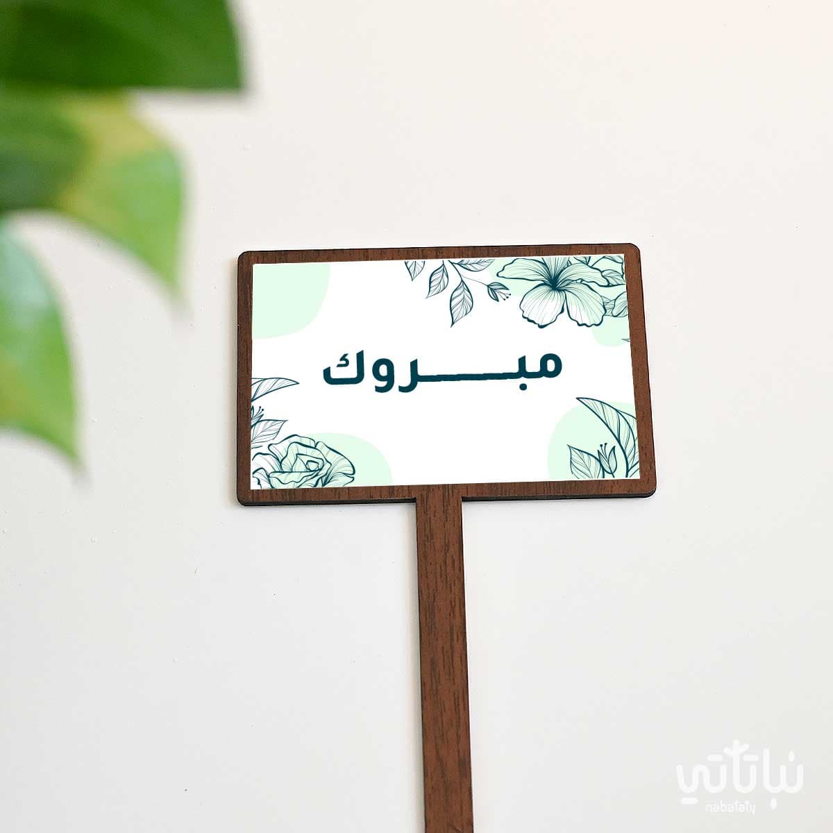 تغريسة مبروك 1