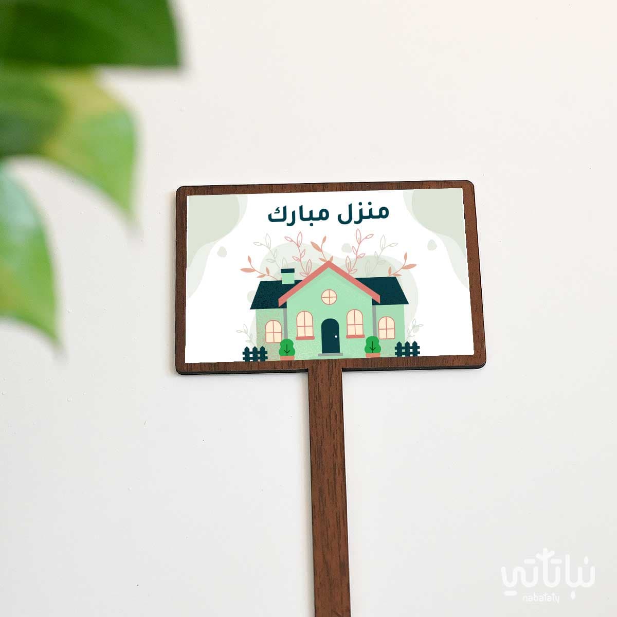 تغريسة منزل مبارك 1